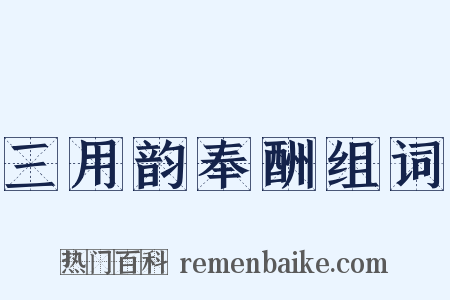 三用韵奉酬组词是什么意思的图片